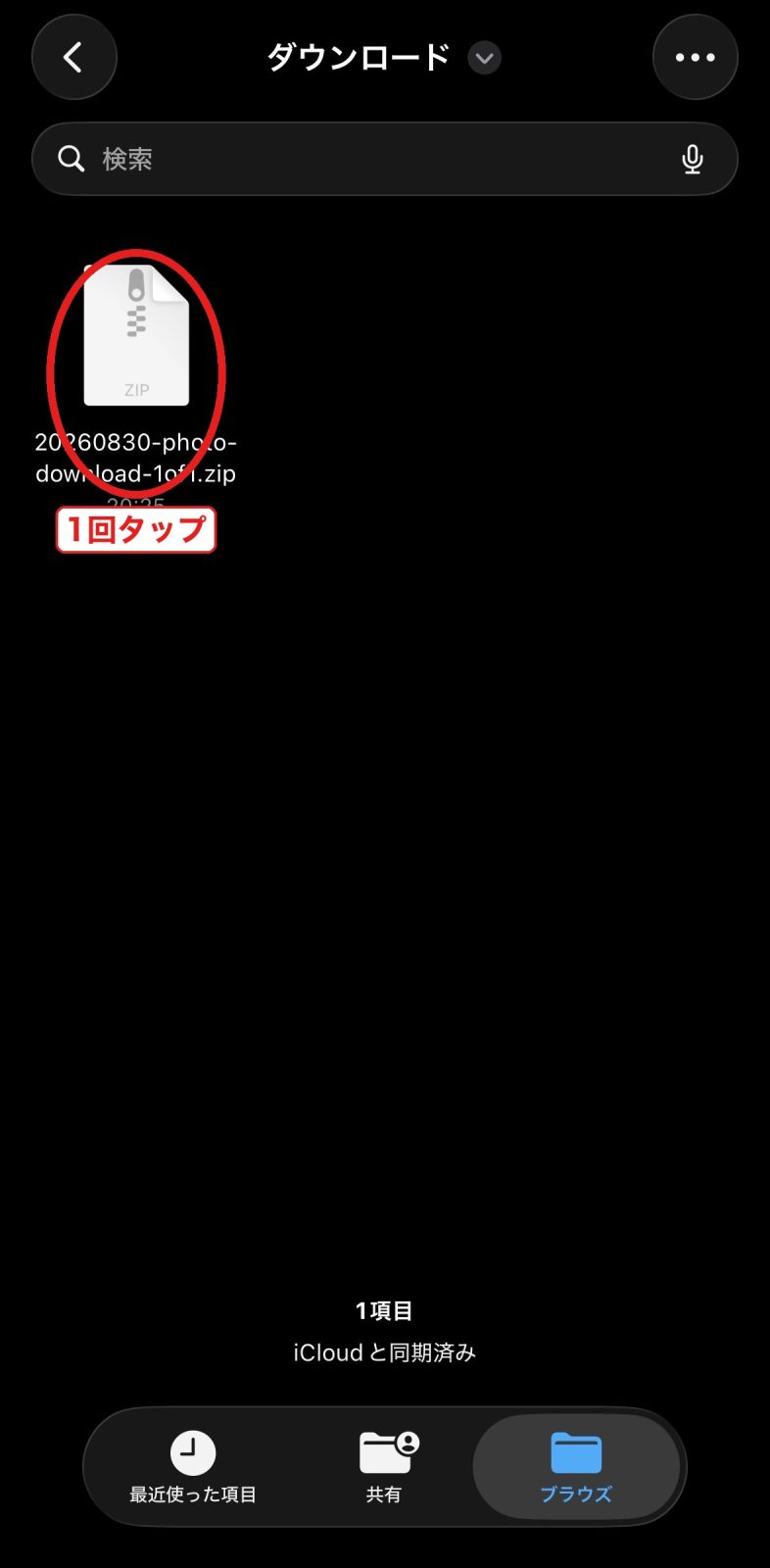 zipファイルを1回タップ